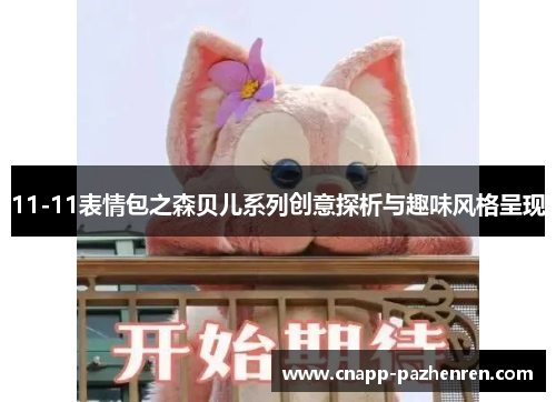 11-11表情包之森贝儿系列创意探析与趣味风格呈现