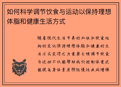 如何科学调节饮食与运动以保持理想体脂和健康生活方式
