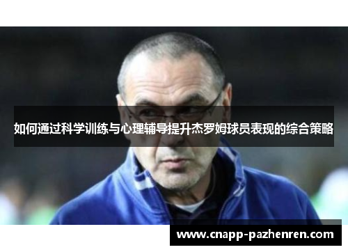 如何通过科学训练与心理辅导提升杰罗姆球员表现的综合策略