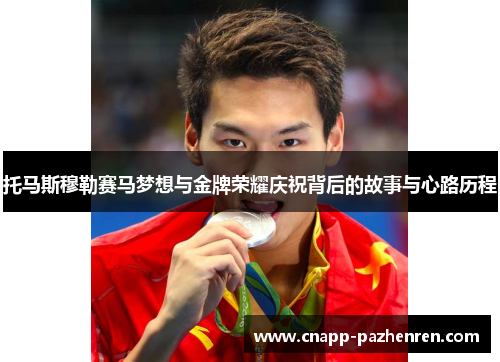 托马斯穆勒赛马梦想与金牌荣耀庆祝背后的故事与心路历程