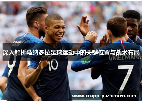 深入解析马纳多拉足球运动中的关键位置与战术布局
