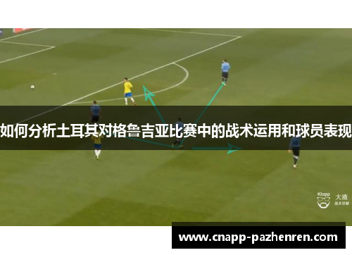 如何分析土耳其对格鲁吉亚比赛中的战术运用和球员表现
