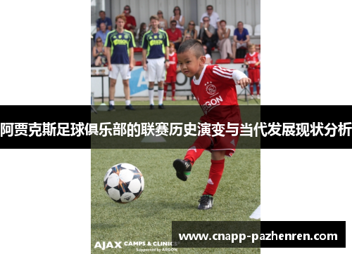 阿贾克斯足球俱乐部的联赛历史演变与当代发展现状分析