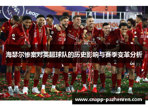 海瑟尔惨案对英超球队的历史影响与赛季变革分析