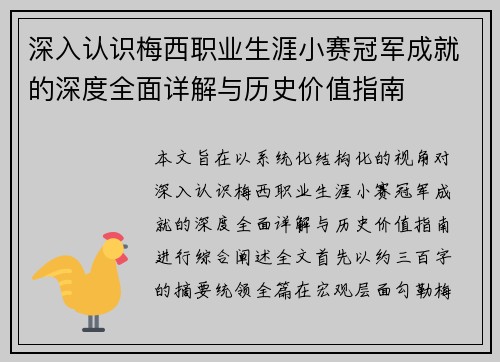 深入认识梅西职业生涯小赛冠军成就的深度全面详解与历史价值指南