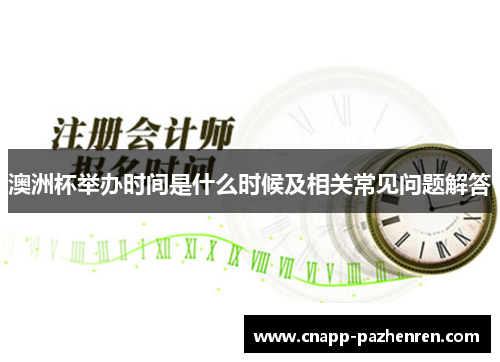 澳洲杯举办时间是什么时候及相关常见问题解答