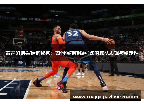 雷霆61胜背后的秘密：如何保持持续强劲的球队表现与稳定性