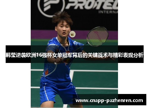 韩莹逆袭欧洲16强杯女单冠军背后的关键战术与精彩表现分析