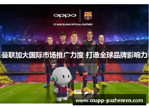 曼联加大国际市场推广力度 打造全球品牌影响力
