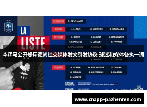 本泽马公开怒斥德尚社交媒体发文引发热议 球迷和媒体各执一词