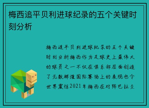 梅西追平贝利进球纪录的五个关键时刻分析