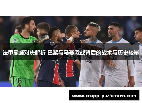 法甲巅峰对决解析 巴黎与马赛激战背后的战术与历史较量