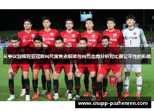从争议到规则亚冠裁判尺度焦点解读与判罚走向分析对比赛公平性的影响