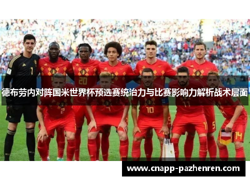 德布劳内对阵国米世界杯预选赛统治力与比赛影响力解析战术层面