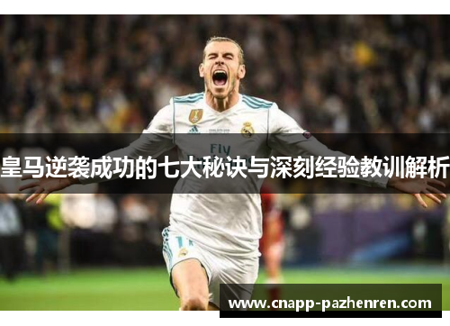 皇马逆袭成功的七大秘诀与深刻经验教训解析 皇马逆袭成功的七大秘诀与深刻经验教训解析