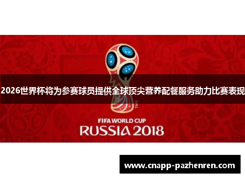 2026世界杯将为参赛球员提供全球顶尖营养配餐服务助力比赛表现
