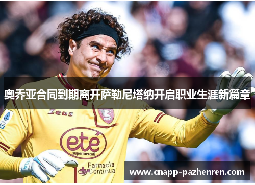 奥乔亚合同到期离开萨勒尼塔纳开启职业生涯新篇章
