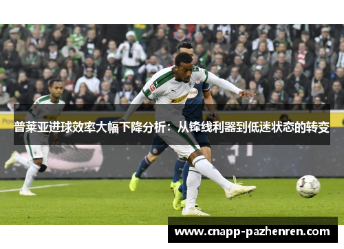 普莱亚进球效率大幅下降分析：从锋线利器到低迷状态的转变