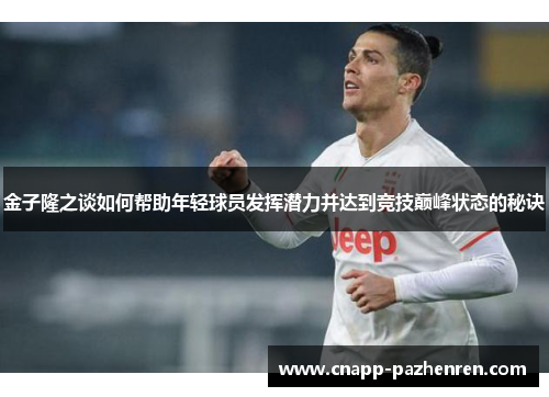 金子隆之谈如何帮助年轻球员发挥潜力并达到竞技巅峰状态的秘诀