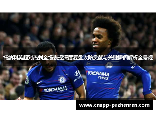 托纳利英超对热刺全场表现深度复盘攻防贡献与关键瞬间解析全景观