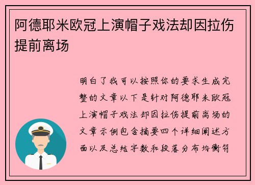 阿德耶米欧冠上演帽子戏法却因拉伤提前离场