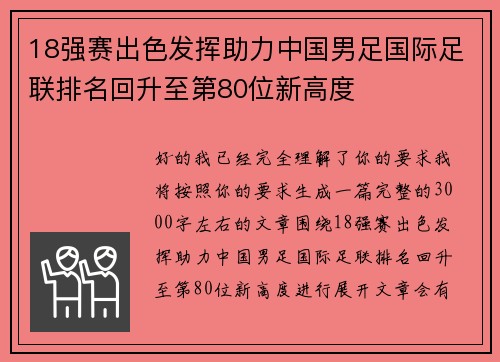 18强赛出色发挥助力中国男足国际足联排名回升至第80位新高度