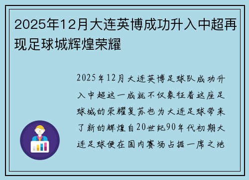 2025年12月大连英博成功升入中超再现足球城辉煌荣耀