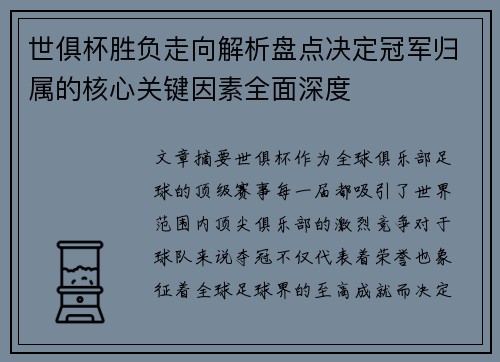 世俱杯胜负走向解析盘点决定冠军归属的核心关键因素全面深度