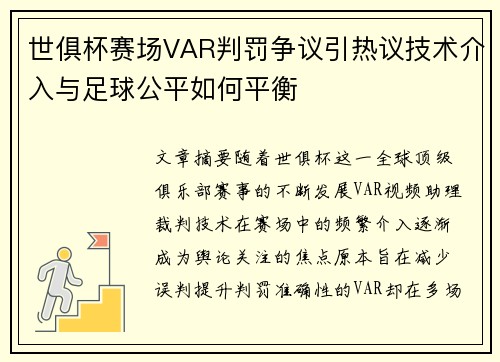 世俱杯赛场VAR判罚争议引热议技术介入与足球公平如何平衡