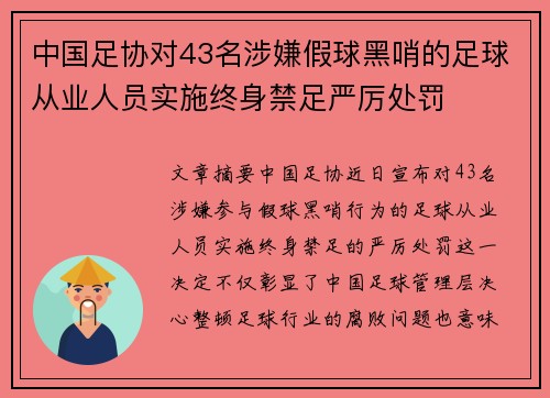 中国足协对43名涉嫌假球黑哨的足球从业人员实施终身禁足严厉处罚