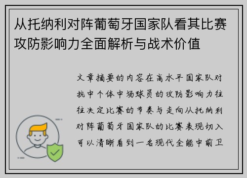 从托纳利对阵葡萄牙国家队看其比赛攻防影响力全面解析与战术价值