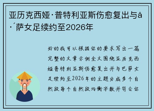 亚历克西娅·普特利亚斯伤愈复出与巴萨女足续约至2026年