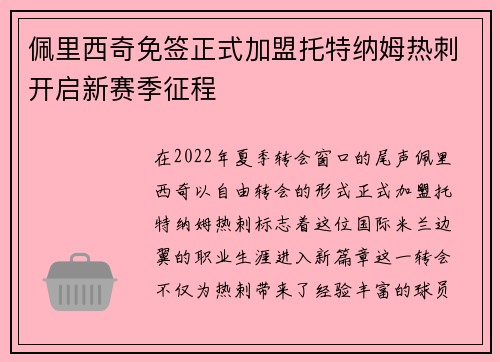 佩里西奇免签正式加盟托特纳姆热刺开启新赛季征程