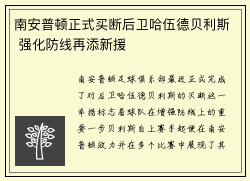 南安普顿正式买断后卫哈伍德贝利斯 强化防线再添新援