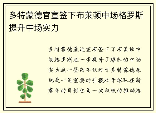 多特蒙德官宣签下布莱顿中场格罗斯提升中场实力