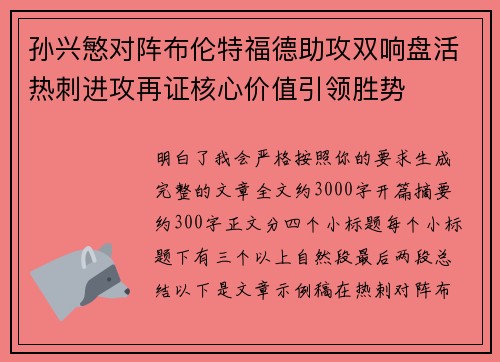 孙兴慜对阵布伦特福德助攻双响盘活热刺进攻再证核心价值引领胜势
