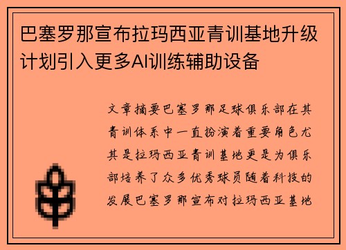 巴塞罗那宣布拉玛西亚青训基地升级计划引入更多AI训练辅助设备
