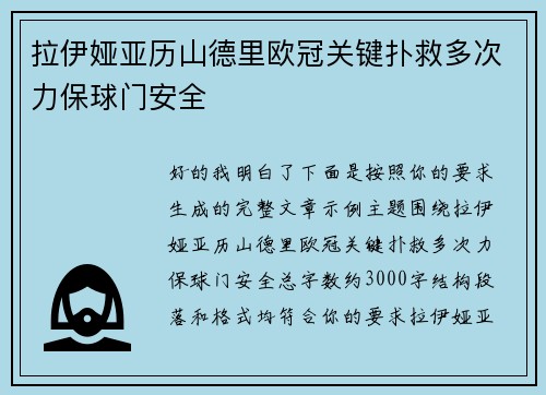 拉伊娅亚历山德里欧冠关键扑救多次力保球门安全