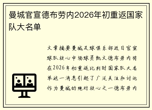 曼城官宣德布劳内2026年初重返国家队大名单 曼城官宣德布劳内2026年初重返国家队大名单