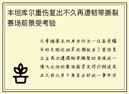 本坦库尔重伤复出不久再遭韧带撕裂赛场前景受考验