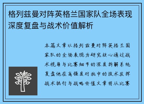 格列兹曼对阵英格兰国家队全场表现深度复盘与战术价值解析