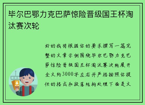 毕尔巴鄂力克巴萨惊险晋级国王杯淘汰赛次轮