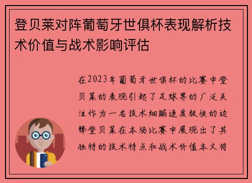 登贝莱对阵葡萄牙世俱杯表现解析技术价值与战术影响评估