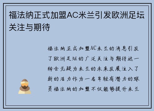 福法纳正式加盟AC米兰引发欧洲足坛关注与期待 福法纳正式加盟AC米兰引发欧洲足坛关注与期待