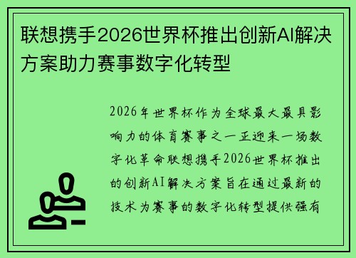 联想携手2026世界杯推出创新AI解决方案助力赛事数字化转型