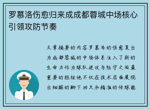罗慕洛伤愈归来成成都蓉城中场核心引领攻防节奏