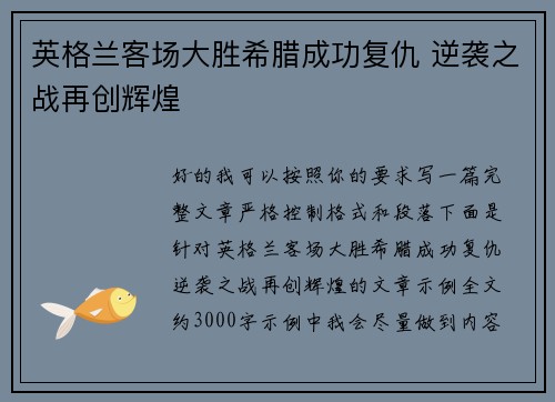 英格兰客场大胜希腊成功复仇 逆袭之战再创辉煌