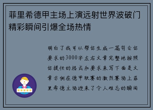 菲里希德甲主场上演远射世界波破门精彩瞬间引爆全场热情 菲里希德甲主场上演远射世界波破门精彩瞬间引爆全场热情