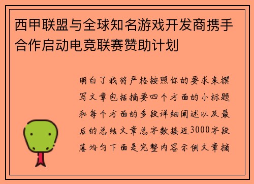 西甲联盟与全球知名游戏开发商携手合作启动电竞联赛赞助计划
