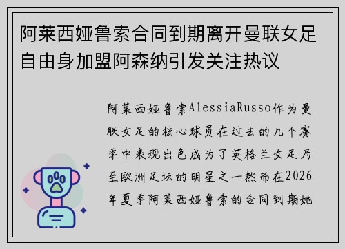 阿莱西娅鲁索合同到期离开曼联女足自由身加盟阿森纳引发关注热议